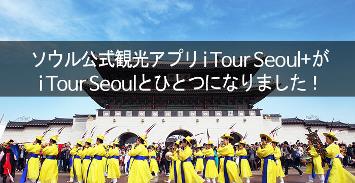 ソウル公式観光アプリ iTour Seoul+が iTourSeoulとひとつになりました