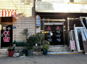 チョンスタン(清水湯)