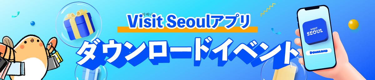 Visit Seoulアプリ ダウンロードイベント