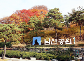 ナムサン(南山)公園