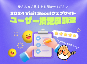 2024 Visit Seoul ウェブサイトユーザー満足度調査