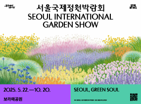 2025ソウル国際庭園博覧会