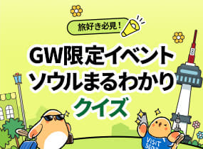 旅好き必見！GW限定イベント・ソウルまるわかりクイズ