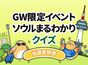 GW限定イベント・ソウルまるわかりクイズ 当選者発表