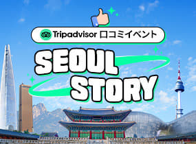 トリップアドバイザー口コミイベント SEOUL STORY
