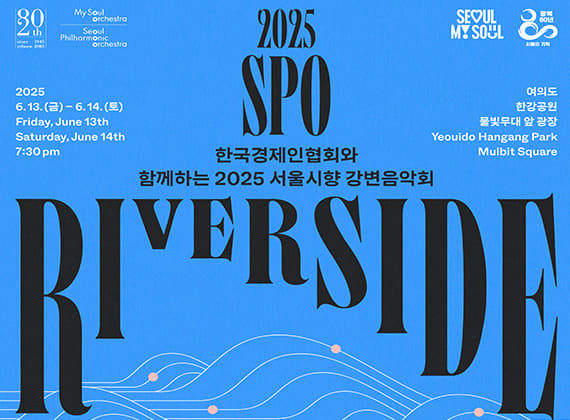 韓国経済人協会と共にする2025ソウル市立交響楽団川辺音楽会