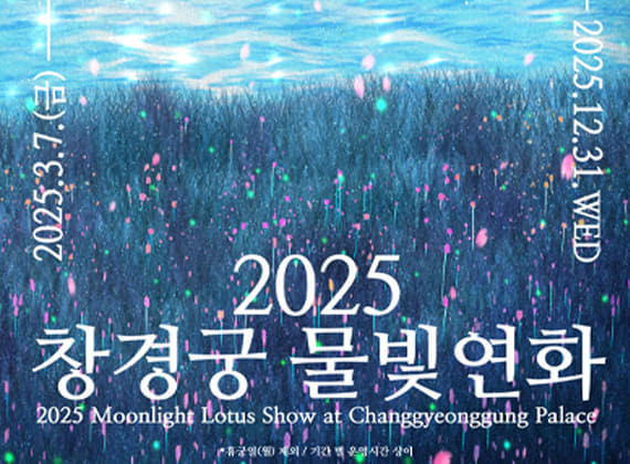 2025チャンギョングン(昌慶宮)水色蓮華