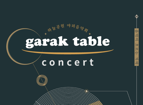カラクモール野外音楽会カラクテーブルコンサート