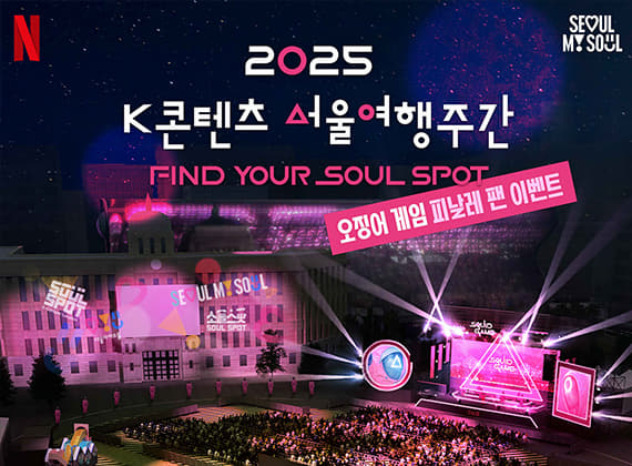 Kコンテンツソウル旅行週間：ソウルスポットを探せ K-CONTENTS SEOUL TRAVEL WEEK: FIND YOUR SOUL SPOT!