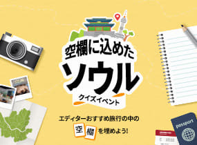 [空欄に込めたソウル] Editor's Picks  クイズイベント