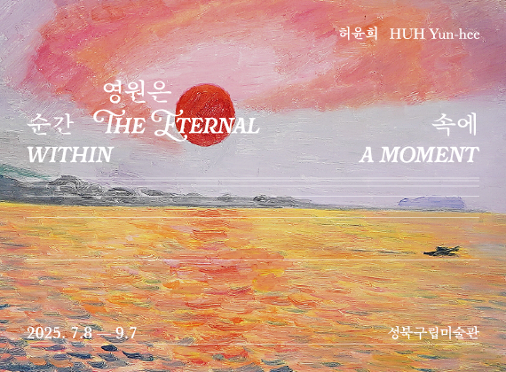  2025 Summer Project 《ホ・ユンヒ：永遠は瞬間の中に》 -HUH, Yun-hee: The Eternal within a Moment-