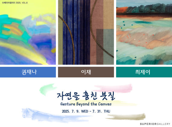 自然を盗んだ筆遣い(Gesture Beyond the Canvas)展