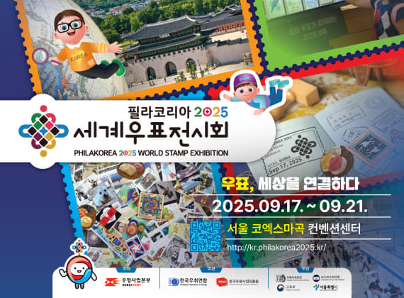 世界切手展 PHILA KOREA 2025
