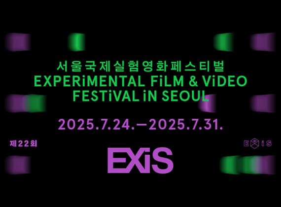 第22回ソウル国際実験映画フェスティバルEXiS 2025