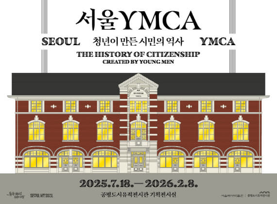 ソウルYMCA、青年が作った市民の歴史