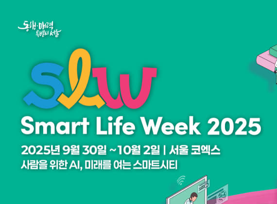ソウルスマートライフウィーク(SLW)2025