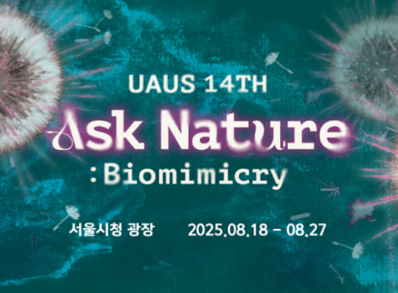 UAUS 14期パビリオン展示 Ask Nature : Biomimicry 