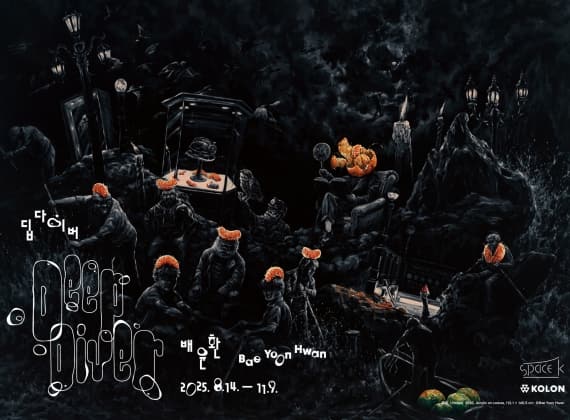ペ・ユンファン個展《ディープダイバー(Deep Diver)》