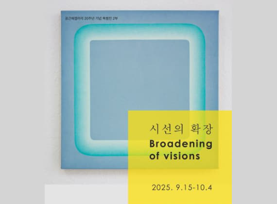 視線の拡張 Broadening of visions