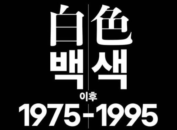 ホンイク(弘益)大学校博物館企画展《白色以後1975-1995》