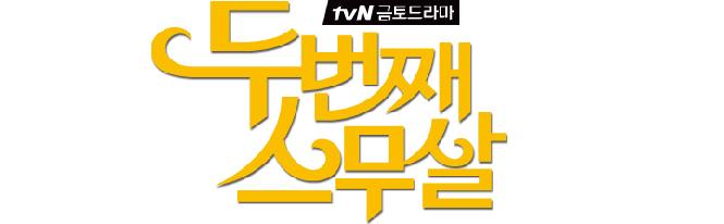 「二度目の二十歳」のフィーリングで、二十歳の1日を楽しむ