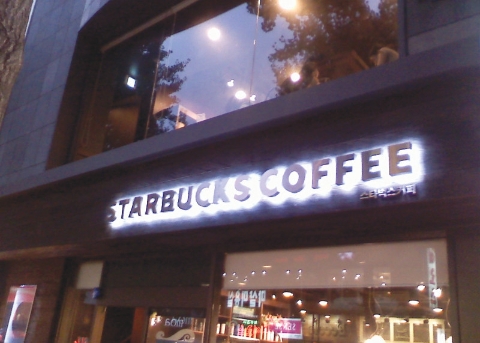 スターバックス梨大R店 (韓国1号店)