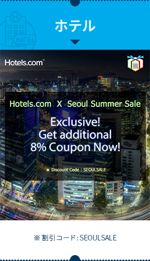 ホテル : hotels.com x seoul summer sale Exclusive! get additional 8% Coupon Now! discount code:seoul sale