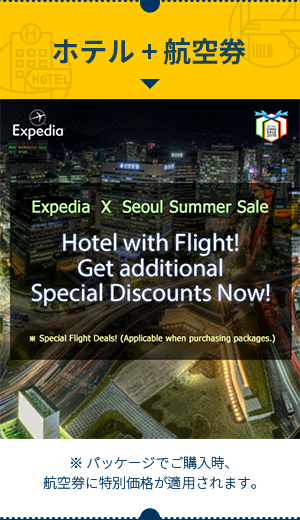 ホテル + 航空券 : Expedia x seoul summer sale Hotel with Flight! Get additional Special Discounts Now! special flight deals!(applicable when purchasing packages.)