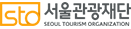 STO ソウル観光財団 SEOUL TOURISM ORGANIZATION